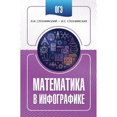 Школьникам и абитуриентам, книга ОГЭ. Математика в инфографике
