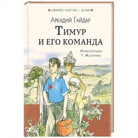 Проза для детей, книга Тимур и его команда