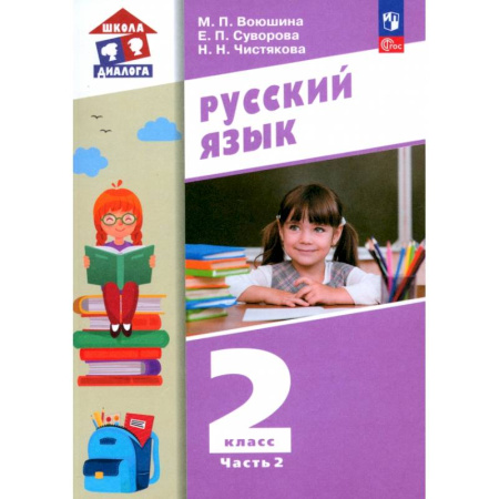 Школьникам и абитуриентам, книга Русский язык. 2 класс. Учебное пособие. В 2-х частях. ФГОС