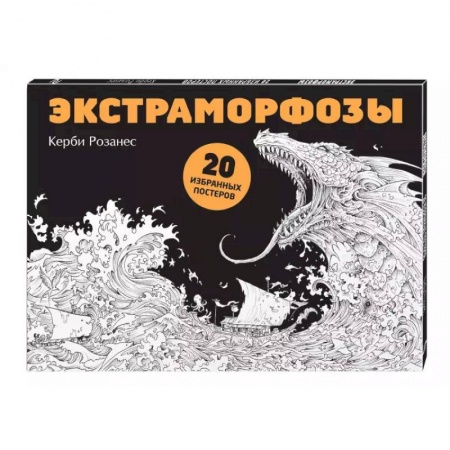 Развлечения. Праздники. Юмор, книга Экстраморфозы. 20 избранных постеров