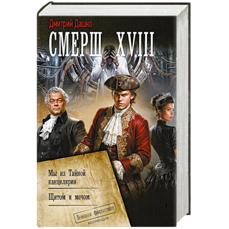 Фантастика, фэнтези, книга Смерш XVIII