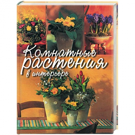 Сад, огород, цветы, дизайн участка, книга Комнатные растения в интерьере