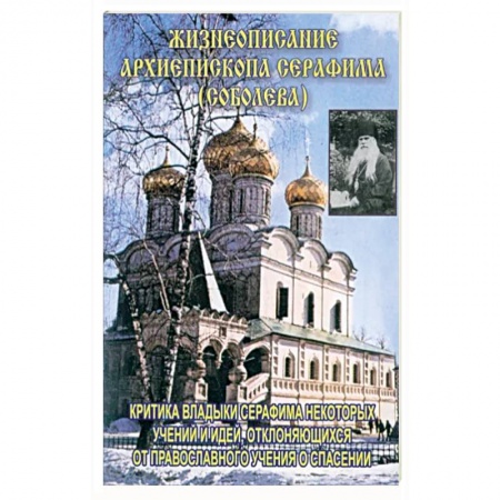 Православие, книга Жизнеописание архиепископа Серафима (Соболева)