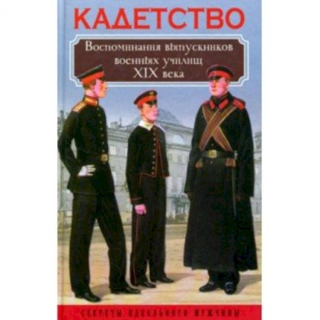 Мемуары, биографии, книга Кадетство. Воспоминания выпускников военных училищ XIX века