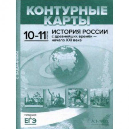 Школьникам и абитуриентам, книга Контурные карты с заданиями. 10-11 классы. 'История России с древнейших времен - начало ХХI в.