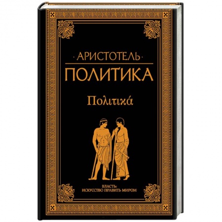 книга Политика с доставкой по Франции Античные философы (Платон, Аристотель и др.), книга Политика