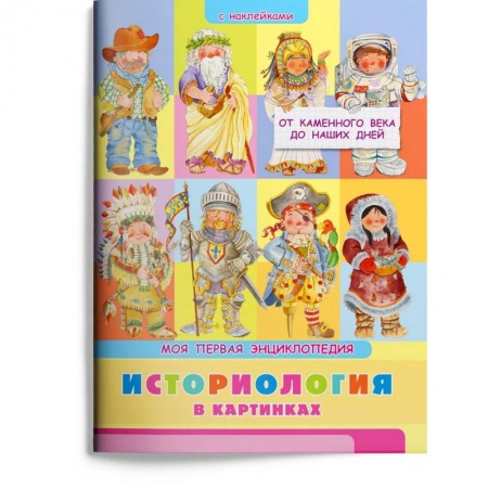 Книги для дошкольников (4-6 лет), книга Моя первая энциклопедия. Историология в картинках. От каменного века до наших дней (с наклейками)