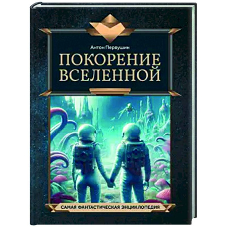 Познавательная литература, книга Покорение Вселенной