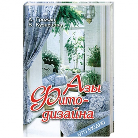 Книги, книга Азы фитодизайна