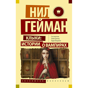 Клыки: истории о вампирах Клыки: истории о вампирах