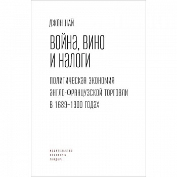 Вино,война и налоги.Политическая экономия англо-французской торговли в 1689-1900 г.