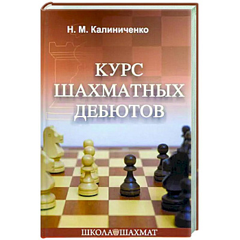 Курс шахматных дебютов Курс шахматных дебютов