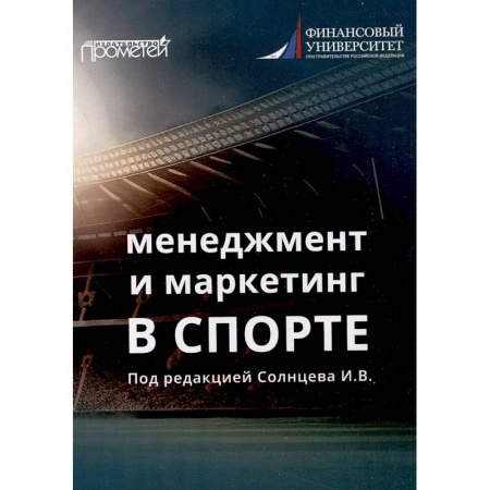 Менеджмент, книга Менеджмент и маркетинг в спорте: Учебник для вузов