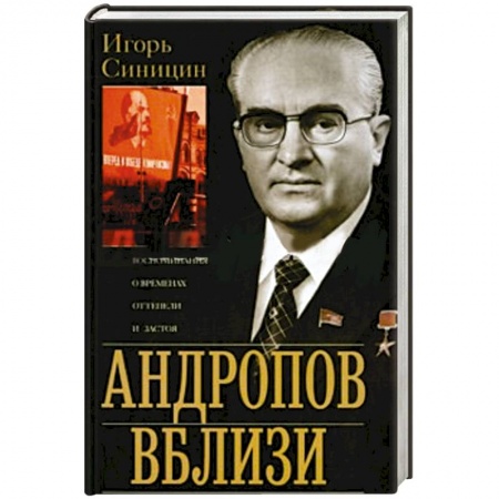Книги, книга Андропов вблизи. Воспоминания о временах