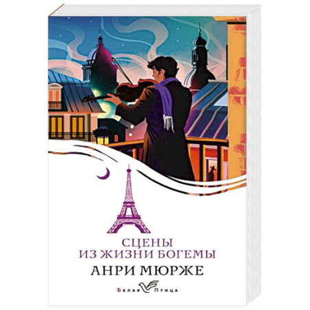 Классика, современная литература, книга Сцены из жизни богемы