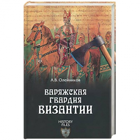 Общественные и гуманитарные науки, книга Варяжская гвардия Византии