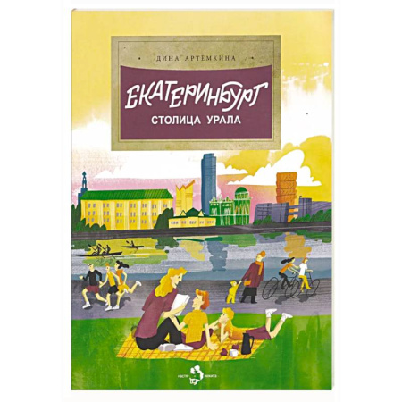 Путеводители по странам, книга Екатеринбург. Столица Урала