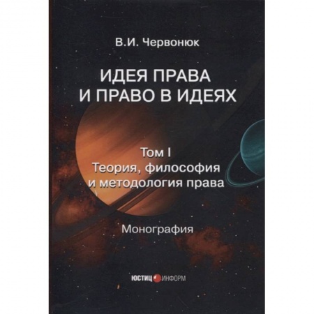 Общественные и гуманитарные науки, книга Идея права и право в идеях: в двух томах. Том I. Теория, философия и методология права