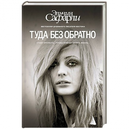 Книги, книга Туда без обратно