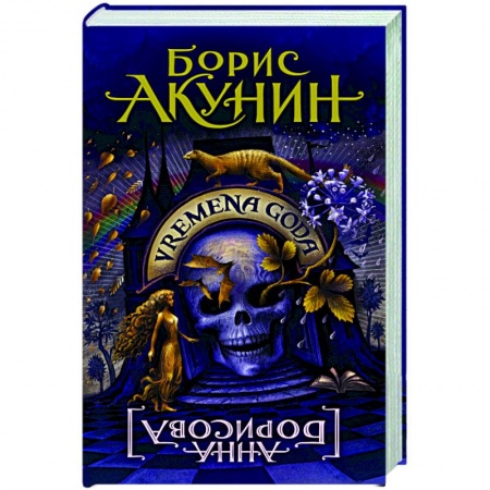 Классика, современная литература, книга Vremena Goda