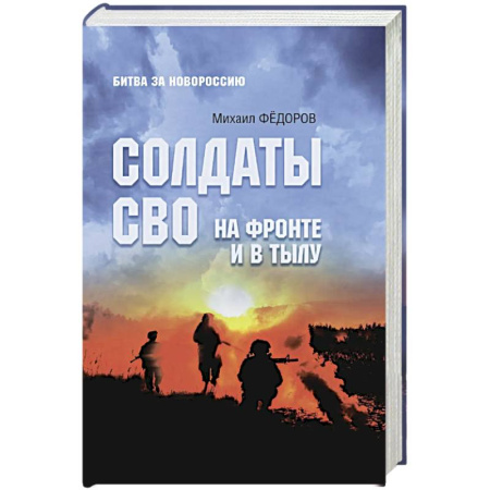 История войн, книга Солдаты СВО. На фронте и в тылу