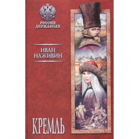 Историческая художественная проза, книга Кремль