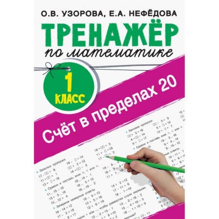 Дошкольникам, книга Счёт в пределах 20. Тренажер по математике. 1 класс