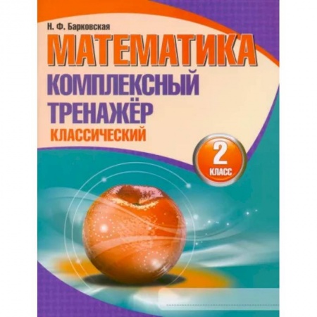 Школьникам и абитуриентам, книга Математика. 2 класс. Комплексный тренажер. Классический