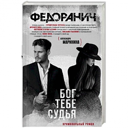 Детективы, триллеры, книга Бог тебе судья