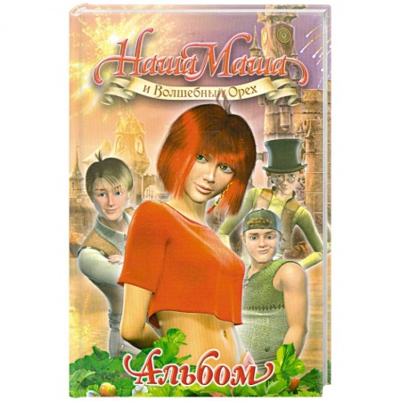 Книги, книга Наша Маша и Волшебный Орех: Альбом