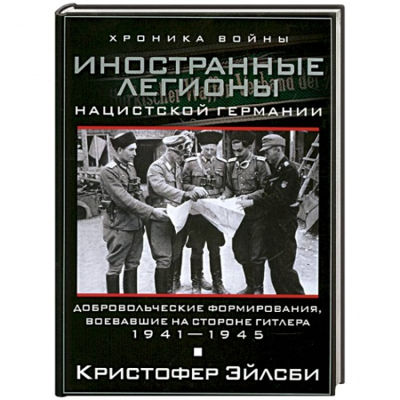 Книги, книга Иностранные легионы нацисткой Германии