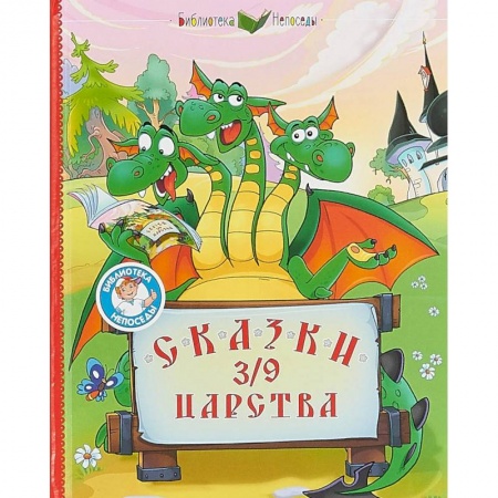 Сказки, книга Сказки 3/9 царства