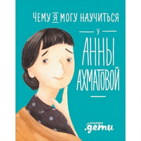 Мемуары, биографии, книга Чему я могу научиться у Анны Ахматовой
