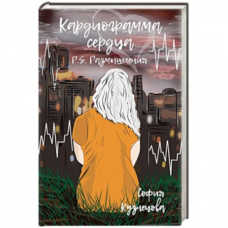 Мемуары, биографии, книга Кардиограмма сердца. P.S. Размышления