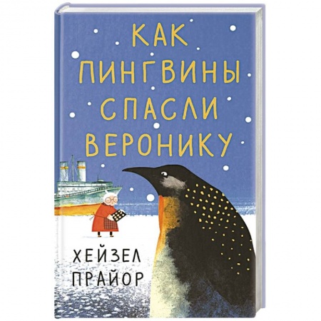 Классика, современная литература, книга Как пингвины спасли Веронику