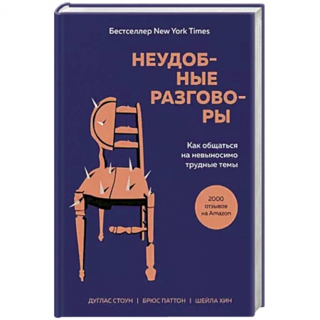 Общественные и гуманитарные науки, книга Неудобные разговоры. Как общаться на невыносимо трудные темы