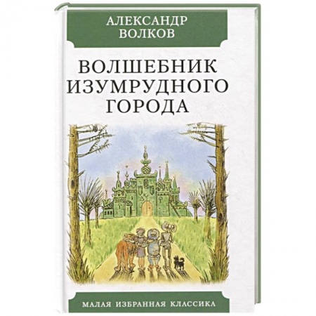 Сказки, книга Волшебник Изумрудного города
