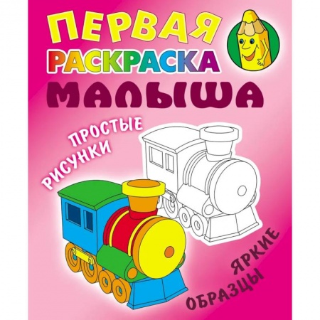 Досуг, творчество и кулинария, книга Паровозик. Простые рисунки, яркие образцы