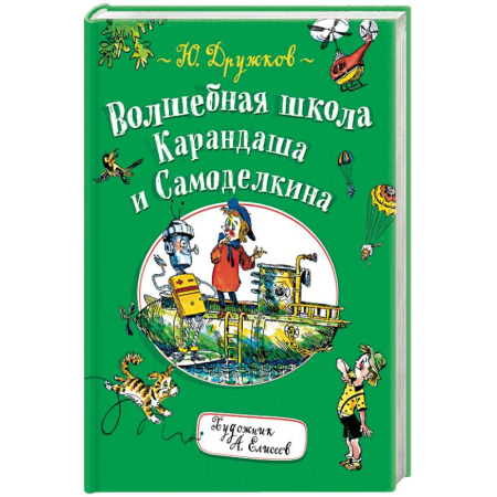 Сказки, книга Волшебная школа Карандаша и Самоделкина