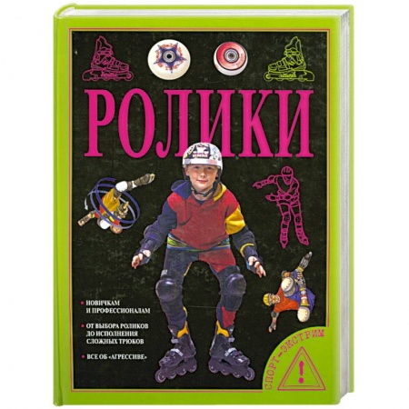 Книги, книга Ролики