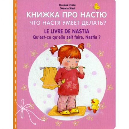 Дошкольникам, книга Книжка про Настю. Что Настя умеет делать? / LE LIVRE DE NASTIA. Qu' est-ce qu'elle sait faire, Hastia?