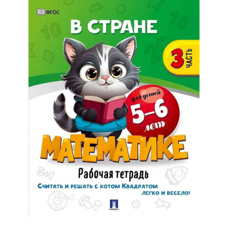 Дошкольникам, книга В стране Математике. Рабочая тетрадь. Часть 3. Для детей 5-6 лет