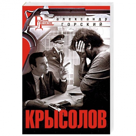Детективы, триллеры, книга Крысолов