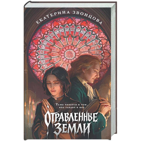 Фантастика, фэнтези, книга Отравленные земли