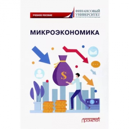 Экономика, книга Микроэкономика