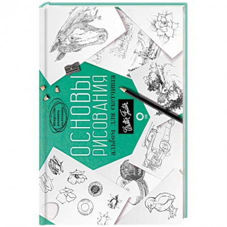 Культура, искусство, книга Основы рисования. Альбом для скетчинга. Искусство рисовать на коленке. Учебное пособие