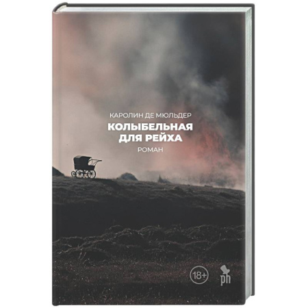 Классика, современная литература, книга Колыбельная для Рейха