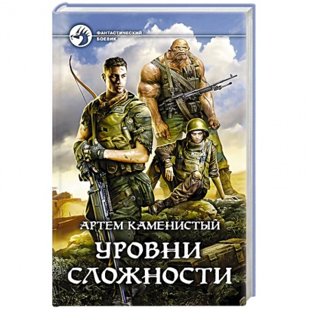Фантастика, фэнтези, книга Уровни сложности
