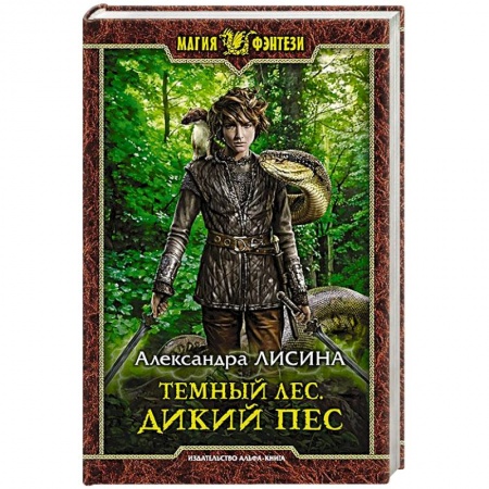 Фантастика, фэнтези, книга Темный лес. Дикий пес