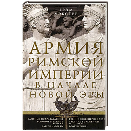Всемирная история, книга Армия Римской империи в начале новой эры